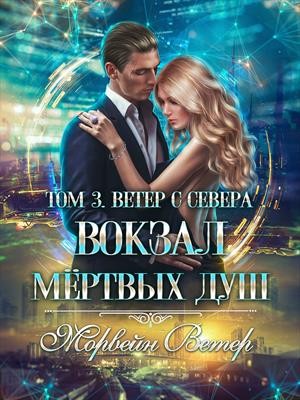 Ветер Морвейн - Вокзал мёртвых душ. Том 3. Ветер с севера