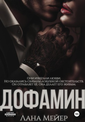 Мейер Лана - Дофамин