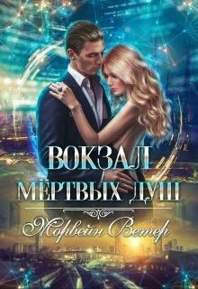 Ветер Морвейн - Вокзал мёртвых душ. Том 4. Там, где нас нет