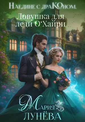 Лунёва Мария - Наедине с драконом. Ловушка для леди О'Хайри