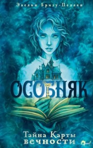 Тайна Карты вечности