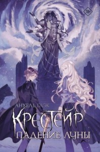 Падение Луны