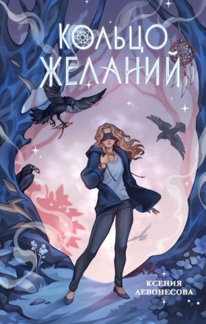 Левонесова Ксения - Кольцо желаний