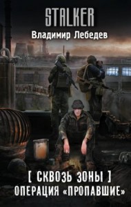 Операция «Пропавшие»