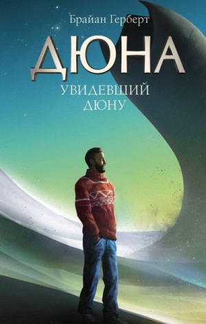 Герберт Брайан - Увидевший Дюну