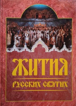 Смирнов Сергей - Жития русских святых