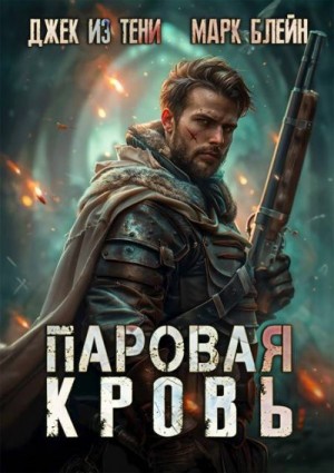 Джек из тени, Блейн Марк - Паровая кровь