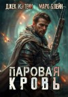 Джек из тени, Блейн Марк - Паровая кровь