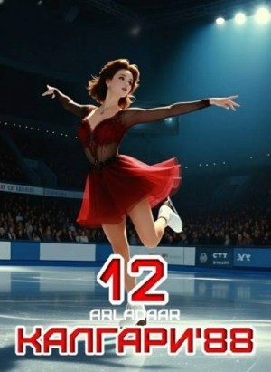 Arladaar - Калгари 88. Том 12