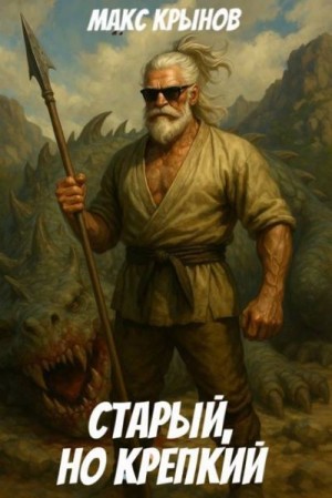 Крынов Макс - Старый, но крепкий 9