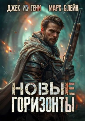 Джек из тени, Блейн Марк - Новые горизонты
