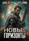 Джек из тени, Блейн Марк - Новые горизонты