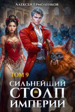 Ермоленков Алексей - Сильнейший Столп Империи. Книга 9