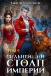 Ермоленков Алексей - Сильнейший Столп Империи. Книга 9