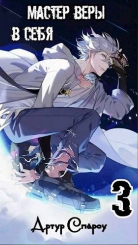 Спароу Артур - Мастер Веры в Себя 3