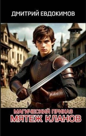 cкачать книгу Дмитрий Евдокимов Мятеж кланов