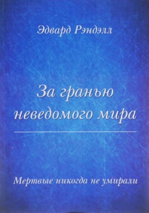 Рэнделл Эдвард - За гранью неведомого мира. Мертвые никогда не умирали