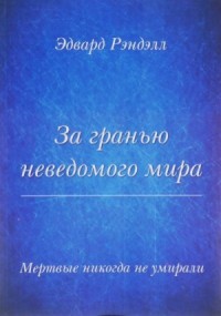 За гранью неведомого мира. Мертвые никогда не умирали