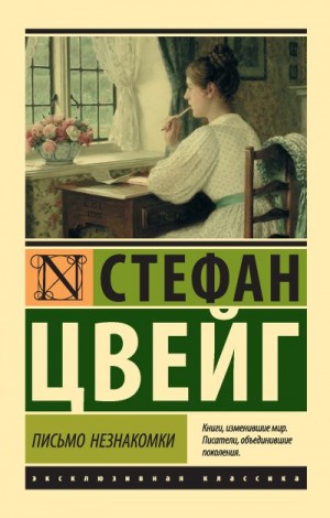 Цвейг Стефан - Мендель-букинист