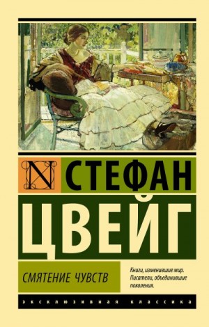 Цвейг Стефан - Смятение чувств