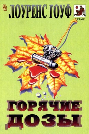 Гоуф Лоуренс - Смерть на рыболовном крючке. Горячие дозы. Тяжкие преступления