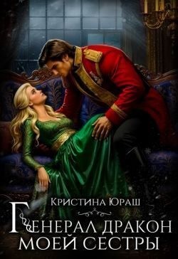 Юраш Кристина - Генерал дракон моей сестры