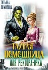 Демидова Татьяна - Тайная помощница для ректора-орка