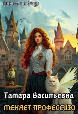Роуз Анжелика - Тамара Васильевна меняет профессию!