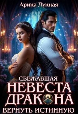 Арина Лунная - Сбежавшая невеста Дракона. Вернуть истинную