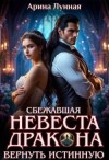 Арина Лунная - Сбежавшая невеста Дракона. Вернуть истинную