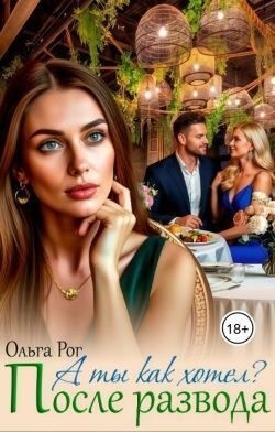 Рог Ольга - А ты как хотел? После развода