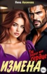 Авсинова Нина - Измена. Ты разбил мне сердце