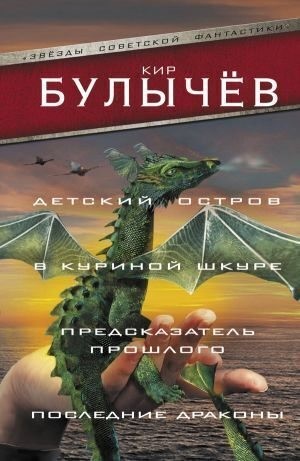 Булычев Кир - Детский остров. В куриной шкуре. Предсказатель прошлого. Последние драконы (сборник)