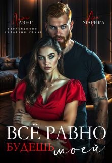 Марика Ани, Лэнг Лили - Всё равно будешь моей