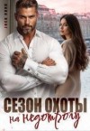 Марика Ани, Лэнг Лили - Сезон охоты на недотрогу