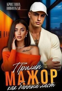 Новицкая Кристина - Мажор. Прилип как банный лист