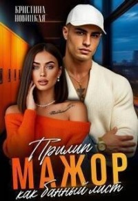 Мажор. Прилип как банный лист