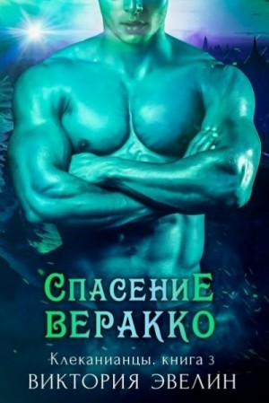 Эвелин Виктория - Спасение Веракко (ЛП)