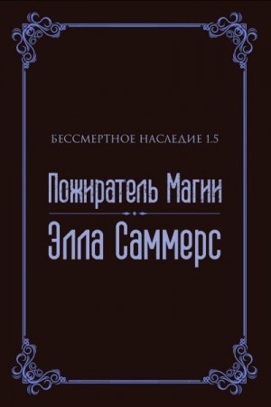 Саммерс Элла - Пожиратель Магии