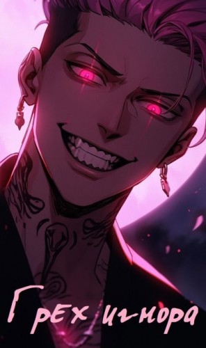 Zozu - Грех Игнора