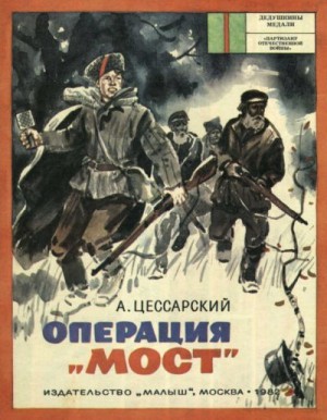 Цессарский Альберт - Операция «Мост» (1982, худ. Л. Хайлов)