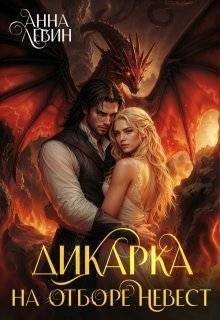 Левин Анна - Дикарка на отборе невест