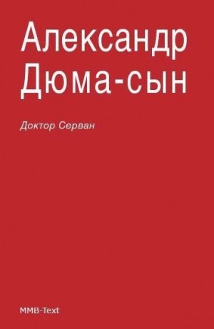 Дюма-сын Александр - Доктор Серван
