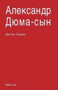 Доктор Серван