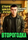 Ромов Дмитрий - Второгодка. Пенталогия