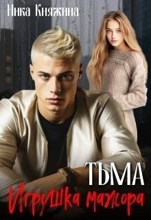 Княжина Ника - Тьма. Игрушка мажора