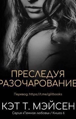 Мэйсен Кэт - Преследуя разочарование