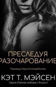 Преследуя разочарование