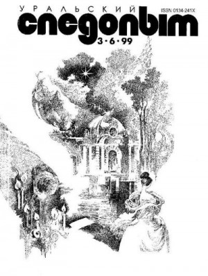 Журнал «Уральский следопыт» - Уральский следопыт, 1999 03-06