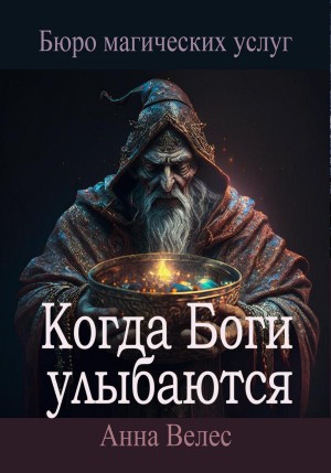 Велес Анна - Когда Боги улыбаются